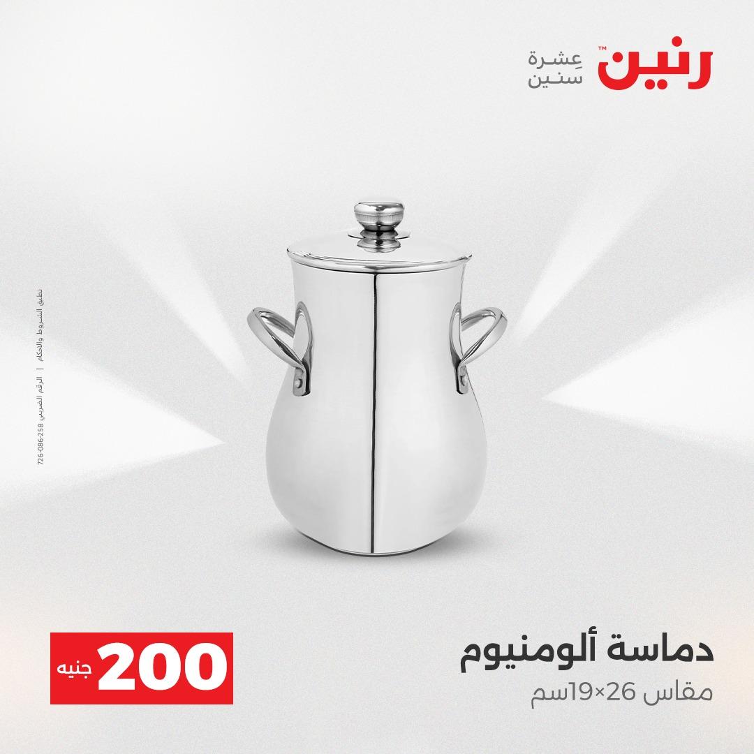 عروض رنين  ال 200جنية 12-13 إبريل 2026 صفحة 47