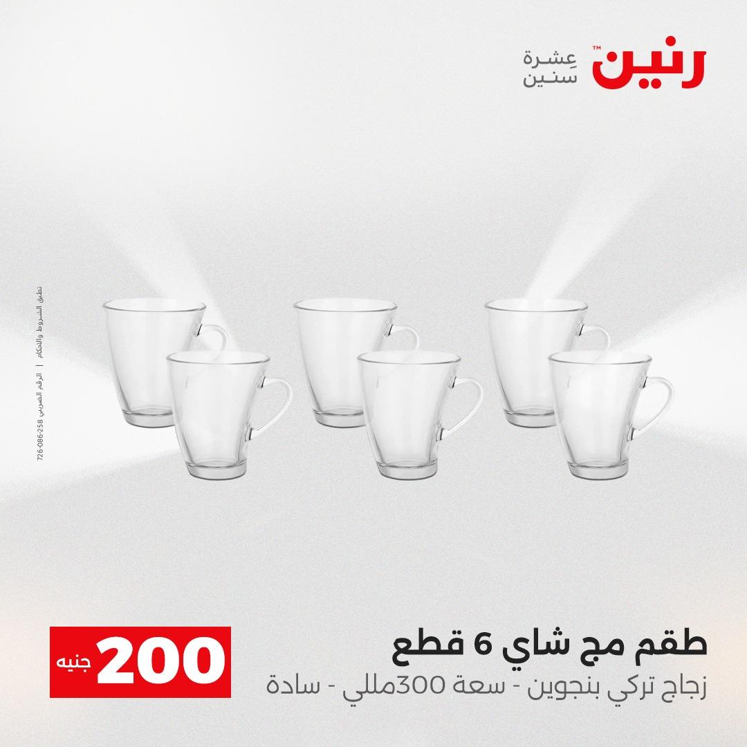 عروض رنين  ال 200جنية 12-13 إبريل 2026 صفحة 50