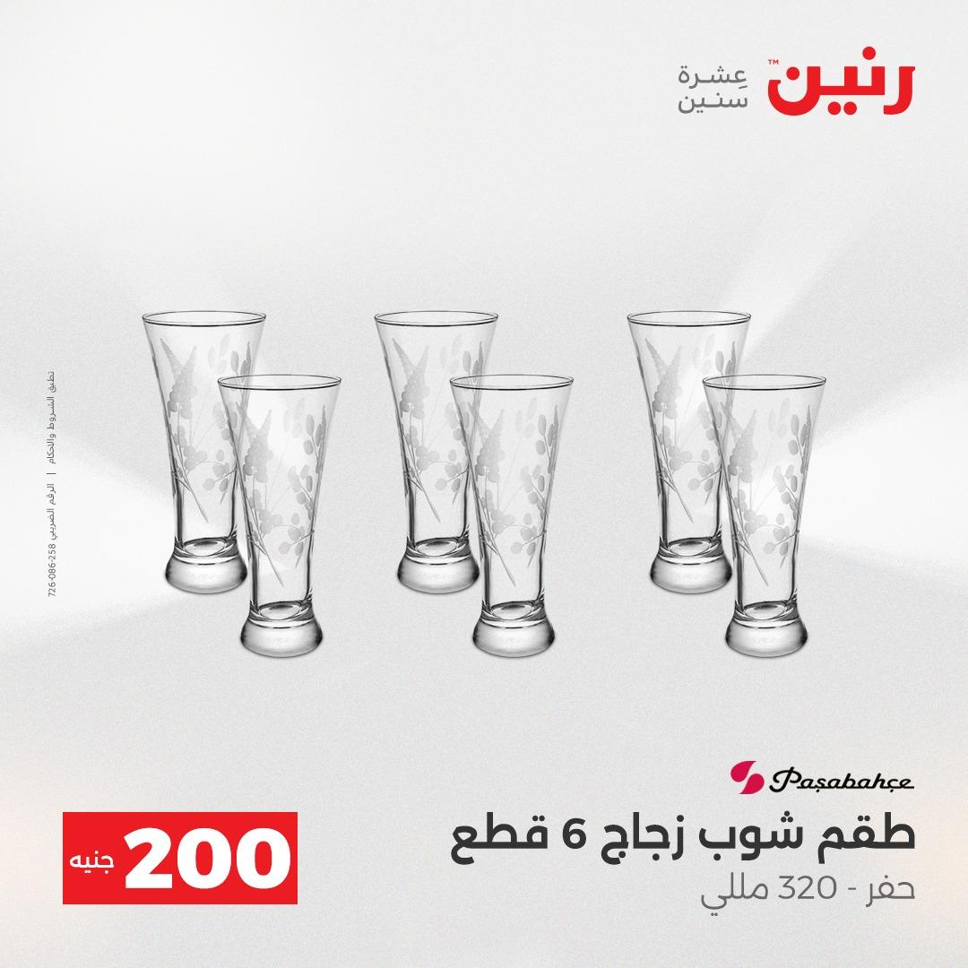 عروض رنين  ال 200جنية 12-13 إبريل 2026 صفحة 51