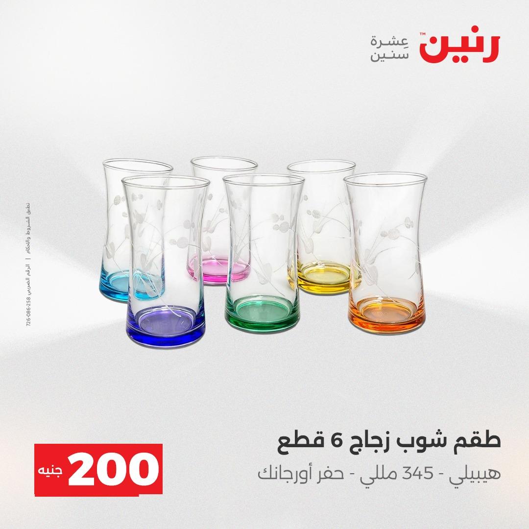 عروض رنين  ال 200جنية 12-13 إبريل 2026 صفحة 52