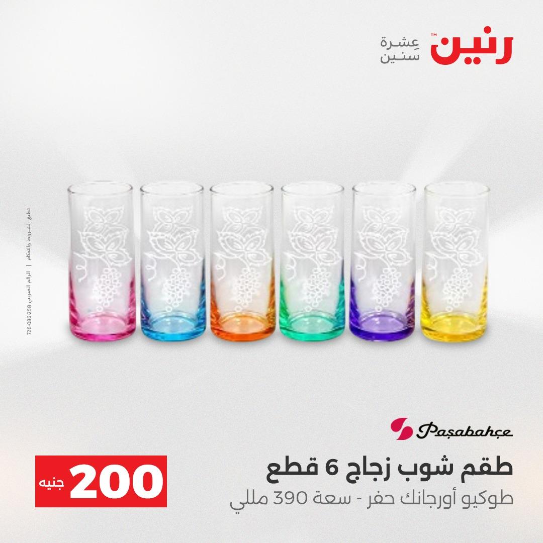 عروض رنين  ال 200جنية 12-13 إبريل 2026 صفحة 53