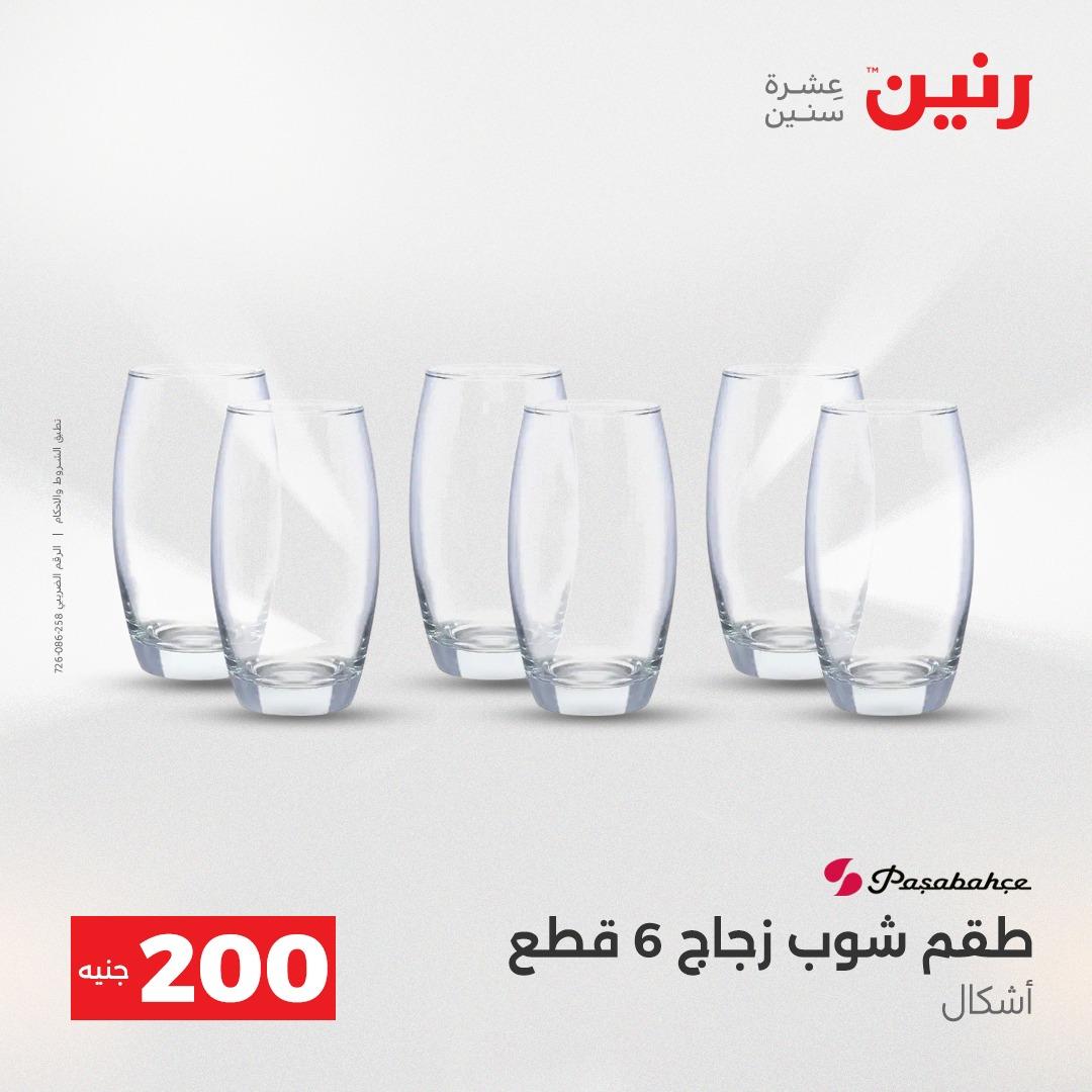 عروض رنين  ال 200جنية 12-13 إبريل 2026 صفحة 54