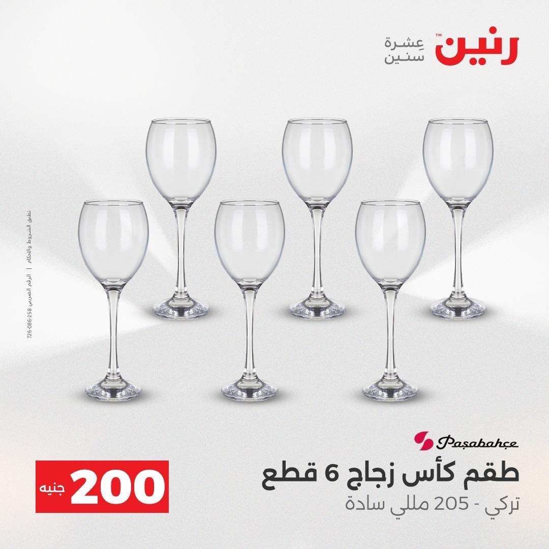 عروض رنين  ال 200جنية 12-13 إبريل 2026 صفحة 55