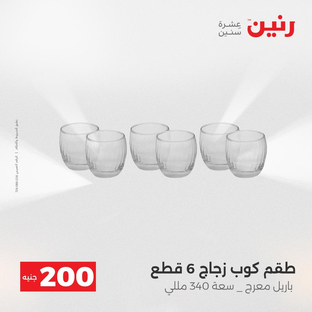 عروض رنين  ال 200جنية 12-13 إبريل 2026 صفحة 61