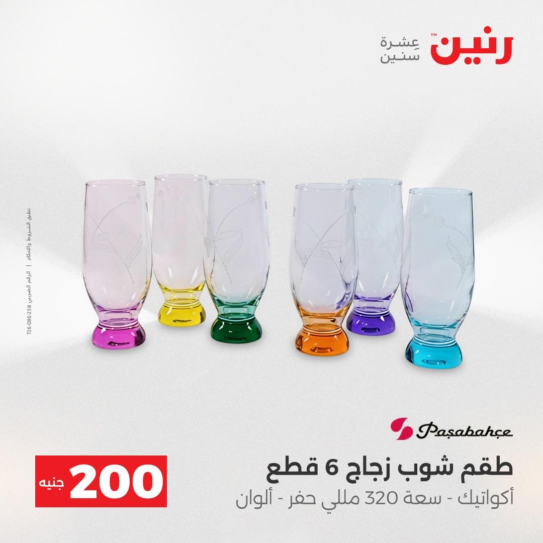 عروض رنين  ال 200جنية 12-13 إبريل 2026 صفحة 64