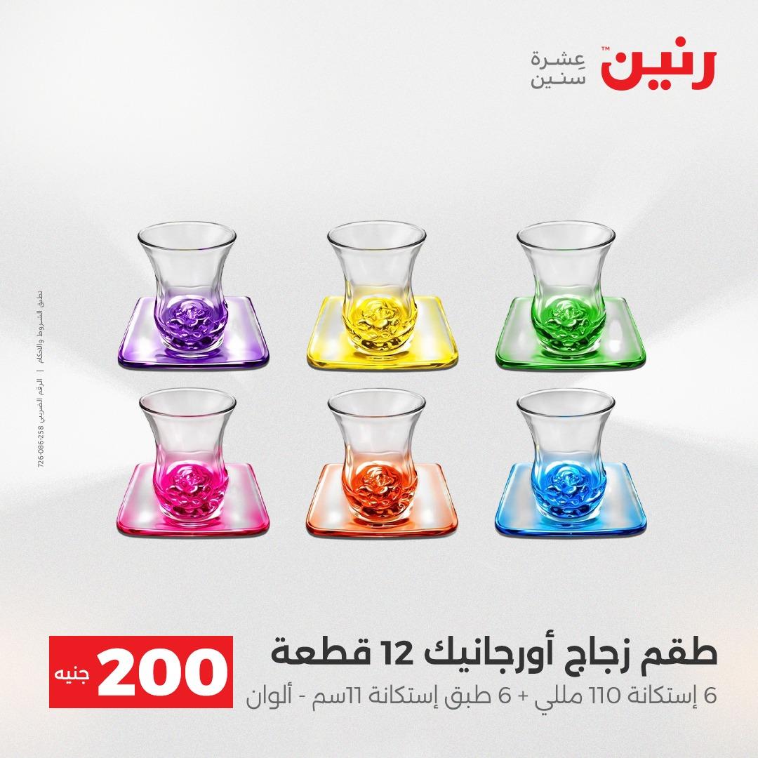 عروض رنين  ال 200جنية 12-13 إبريل 2026 صفحة 65