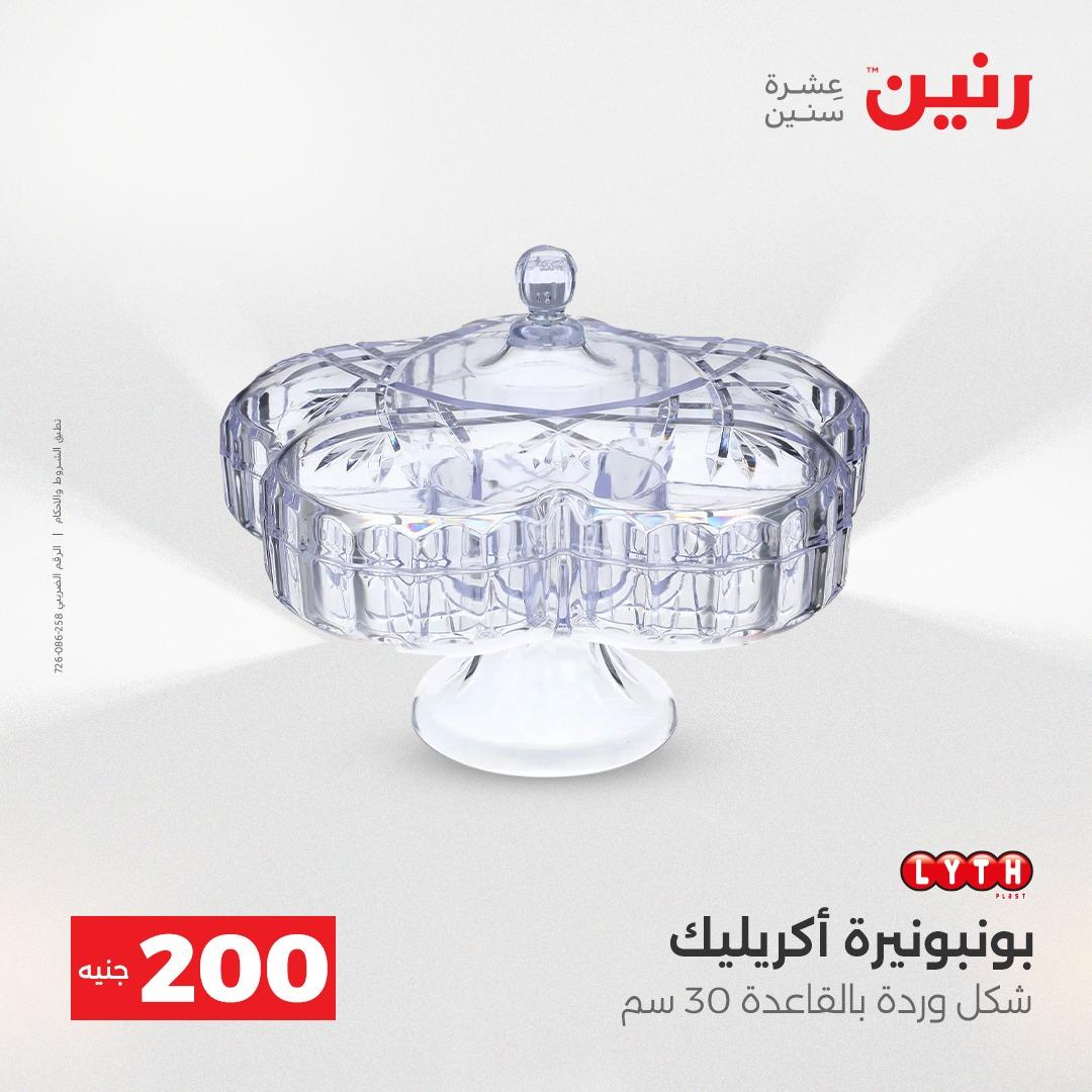 عروض رنين  ال 200جنية 12-13 إبريل 2026 صفحة 69