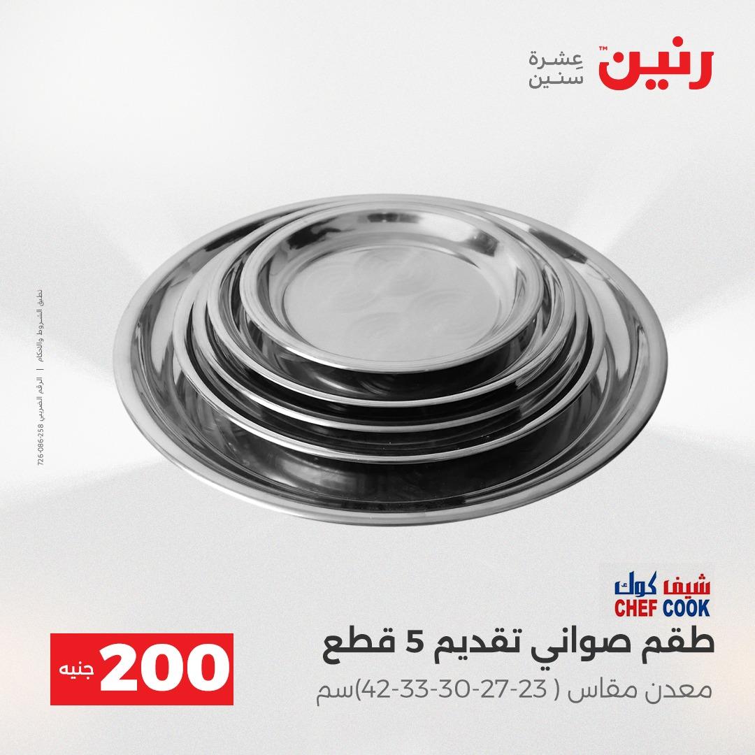 عروض رنين  ال 200جنية 12-13 إبريل 2026 صفحة 7