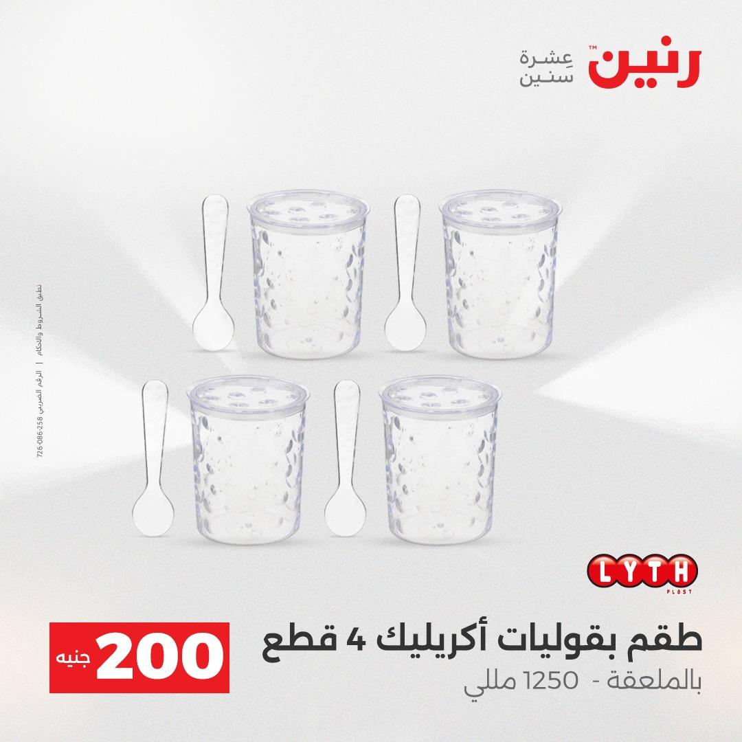 عروض رنين  ال 200جنية 12-13 إبريل 2026 صفحة 70