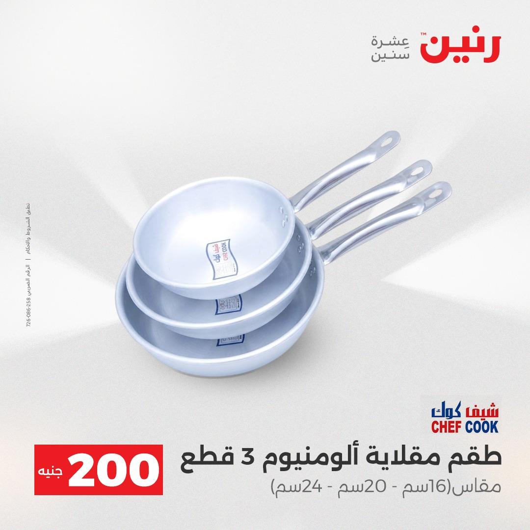 عروض رنين  ال 200جنية 12-13 إبريل 2026 صفحة 71