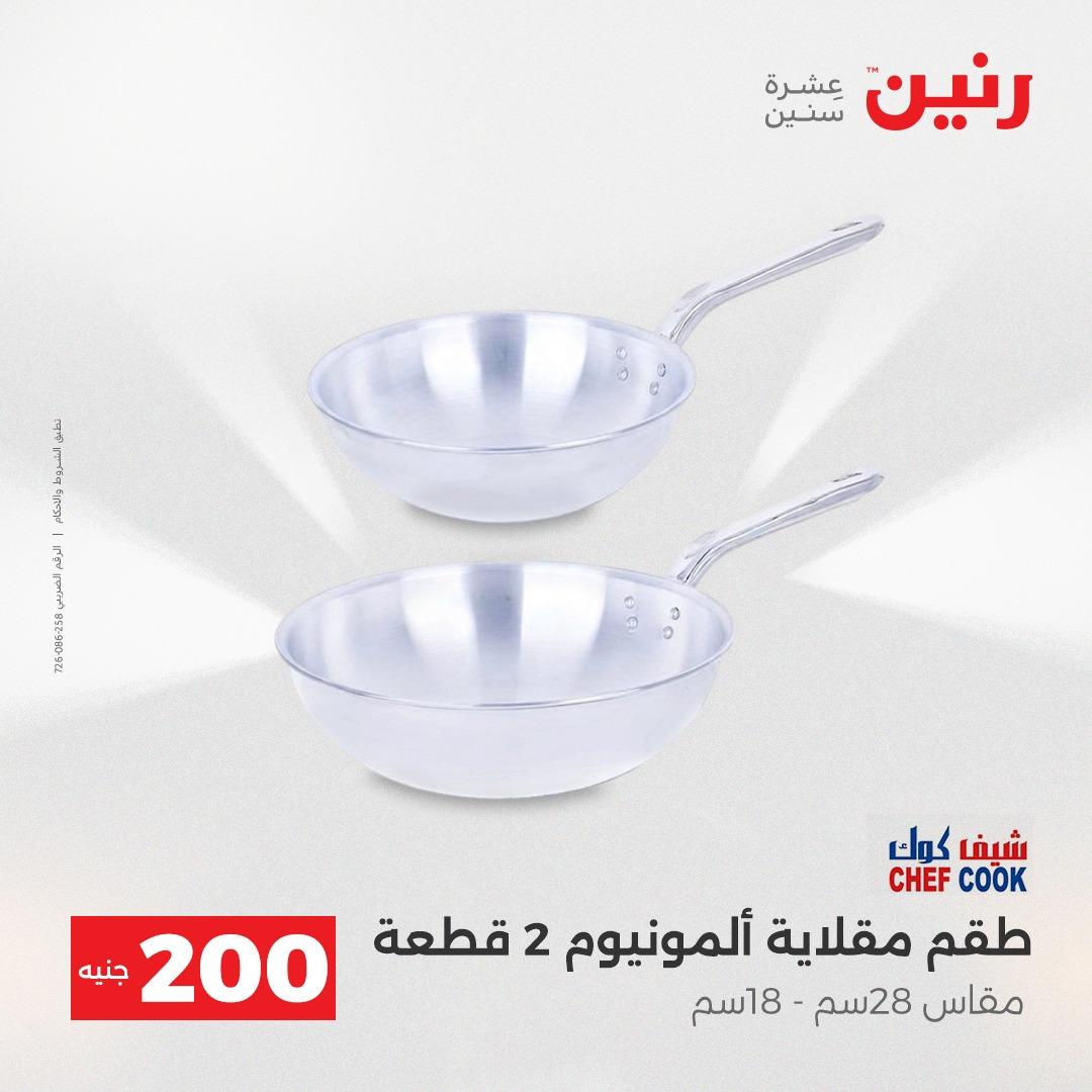 عروض رنين  ال 200جنية 12-13 إبريل 2026 صفحة 73