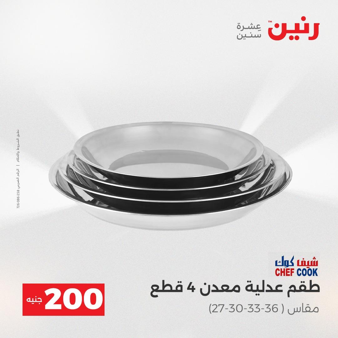 عروض رنين  ال 200جنية 12-13 إبريل 2026 صفحة 8