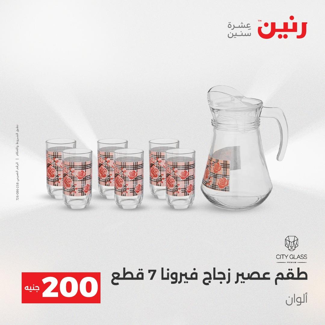 عروض رنين  ال 200جنية 12-13 إبريل 2026 صفحة 9