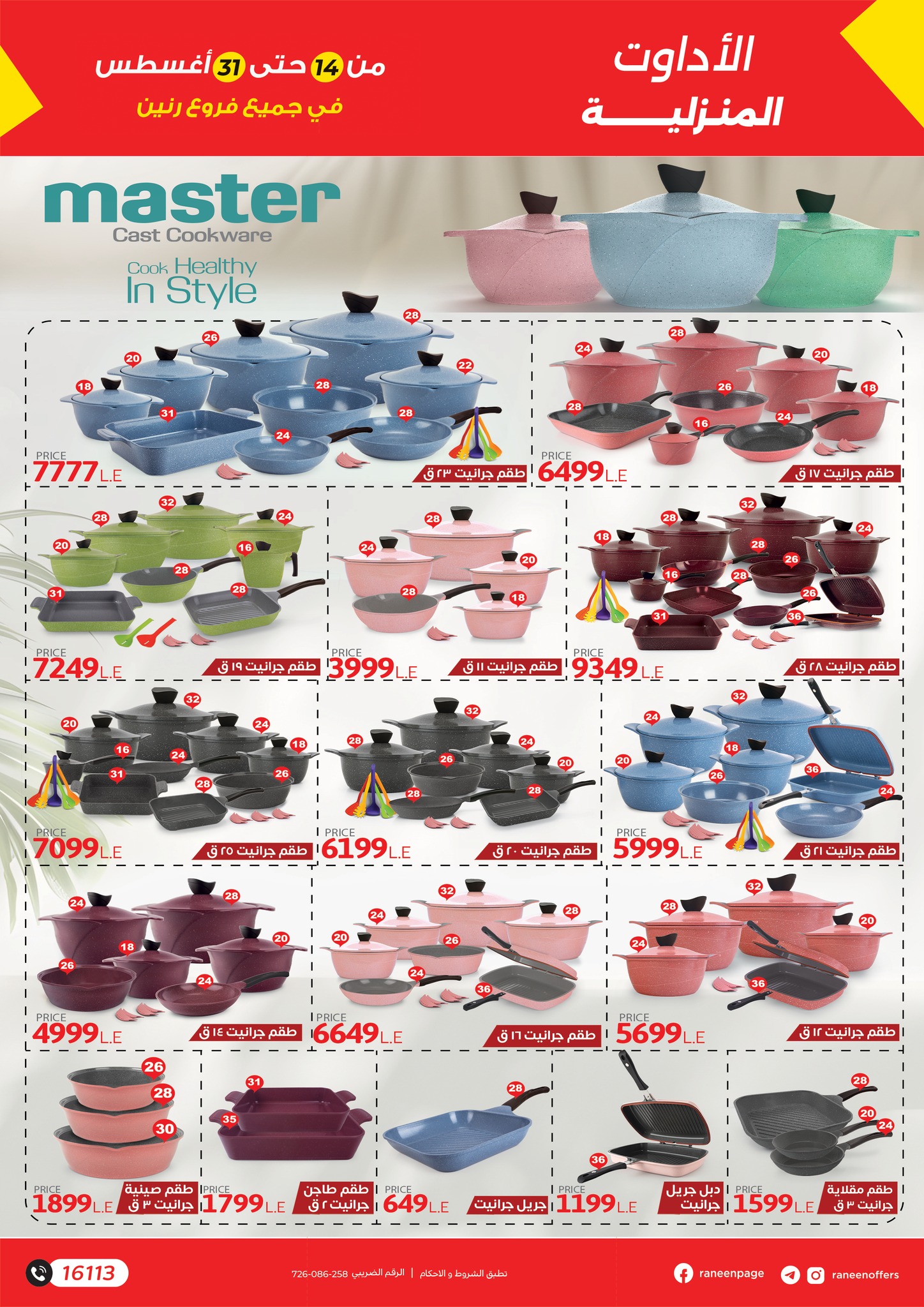 raneen offers from 12aug to 3aug 2025 عروض رنين من 12 أغسطس حتى 3 أغسطس 2025 صفحة رقم 4