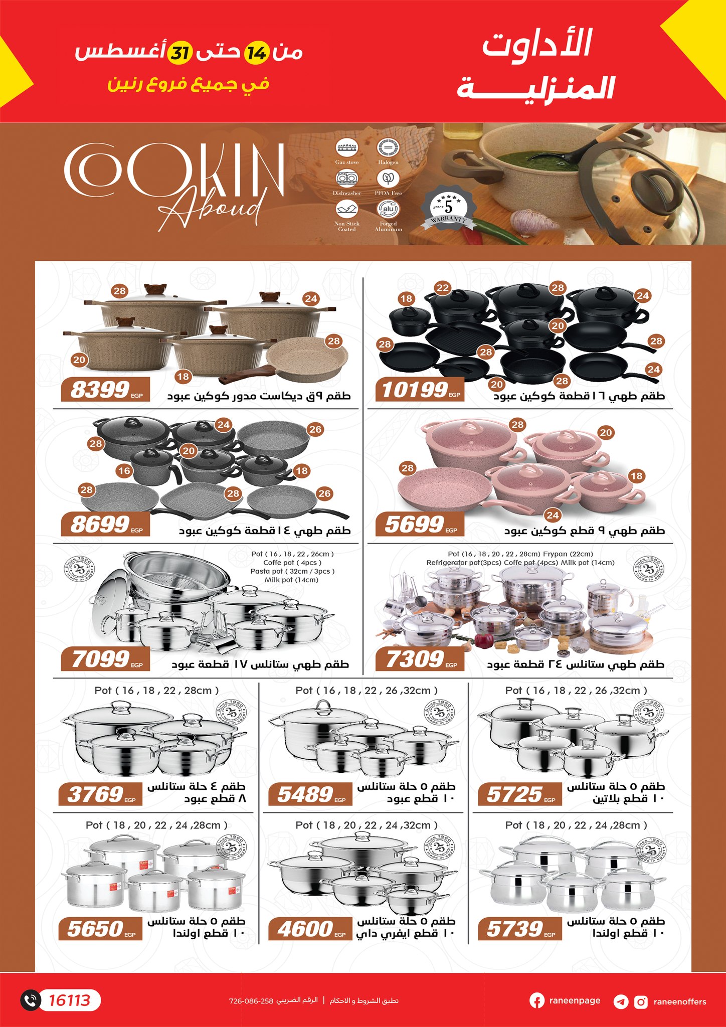 raneen offers from 12aug to 3aug 2025 عروض رنين من 12 أغسطس حتى 3 أغسطس 2025 صفحة رقم 5