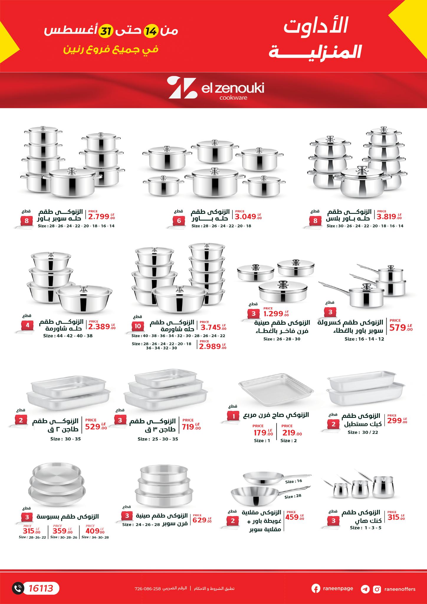 raneen offers from 12aug to 3aug 2025 عروض رنين من 12 أغسطس حتى 3 أغسطس 2025 صفحة رقم 7