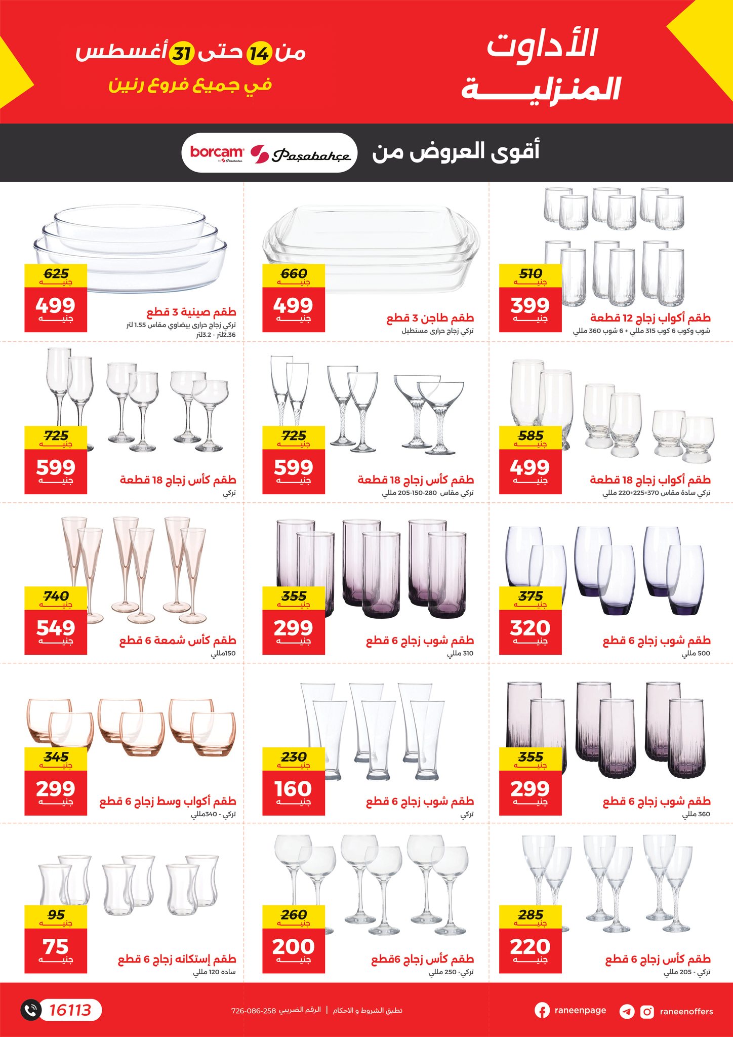 raneen offers from 12aug to 3aug 2025 عروض رنين من 12 أغسطس حتى 3 أغسطس 2025 صفحة رقم 8