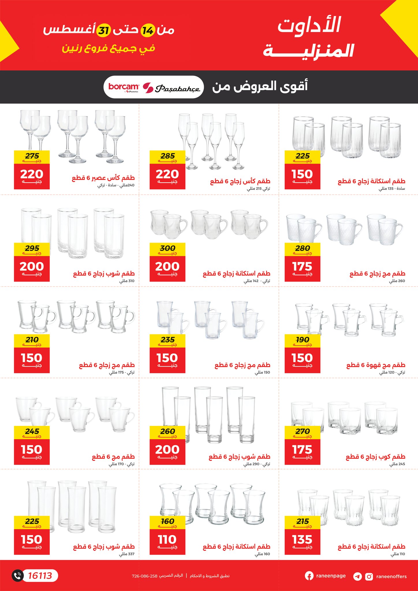 raneen offers from 12aug to 3aug 2025 عروض رنين من 12 أغسطس حتى 3 أغسطس 2025 صفحة رقم 9