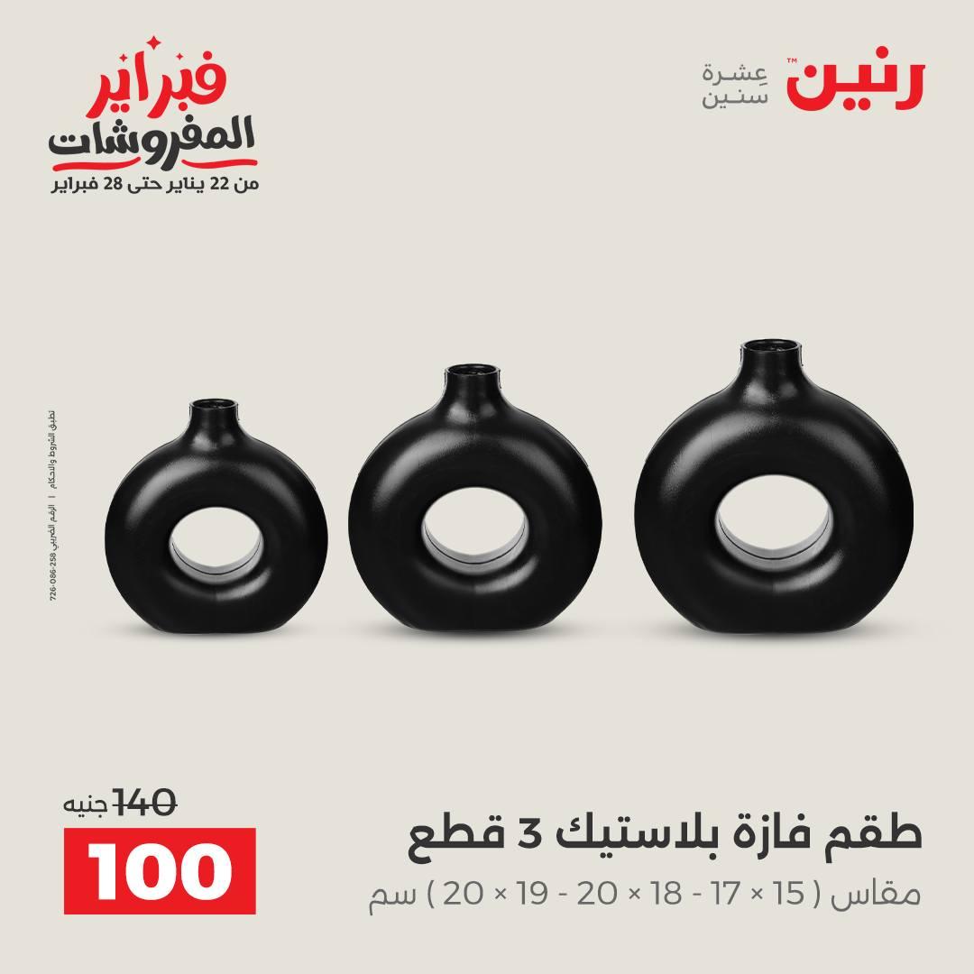 عروض رنين 12-14 فبراير 2026 صفحة 12 - raneen offers 12-14 February 2026 page 12