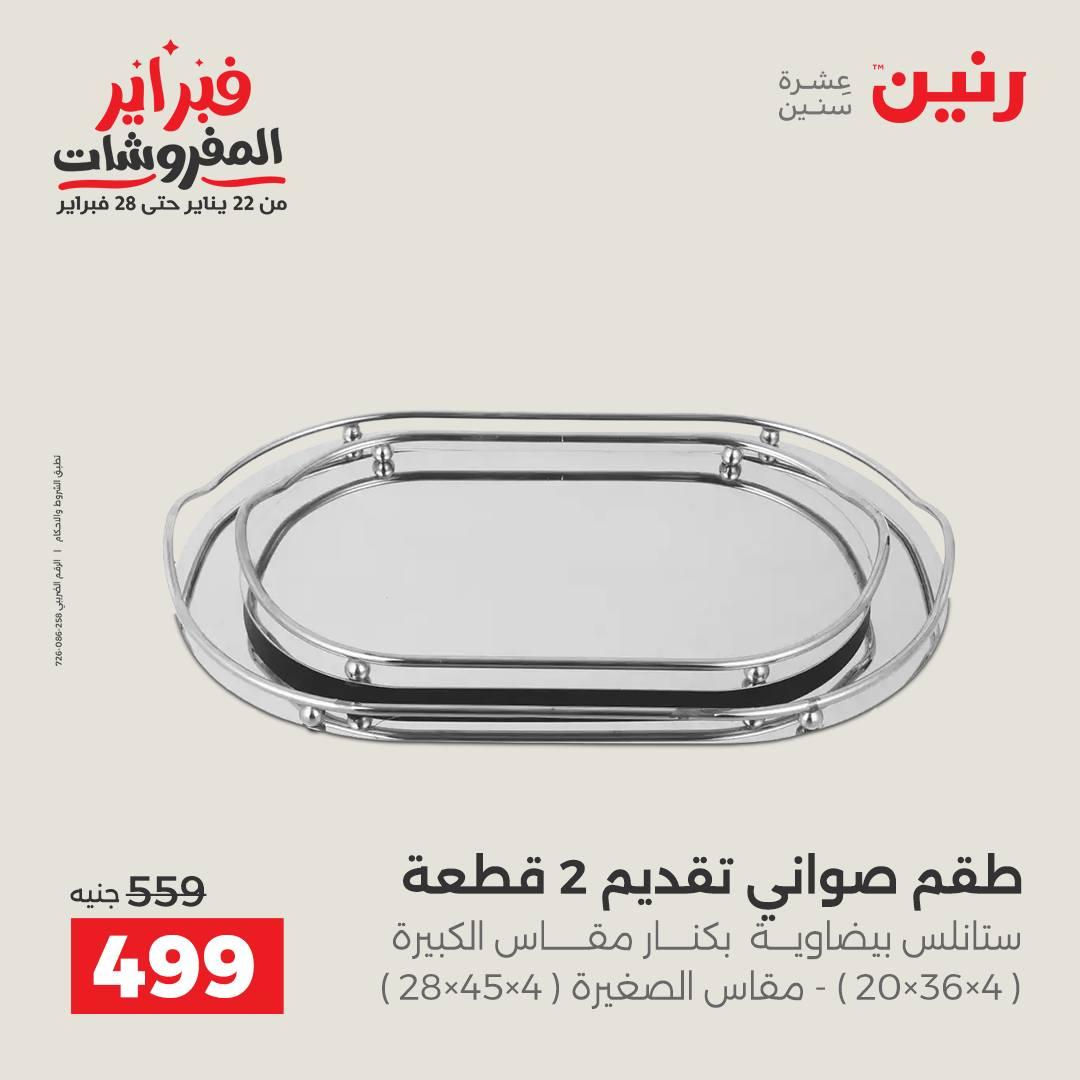 عروض رنين 12-14 فبراير 2026 صفحة 21 - raneen offers 12-14 February 2026 page 21