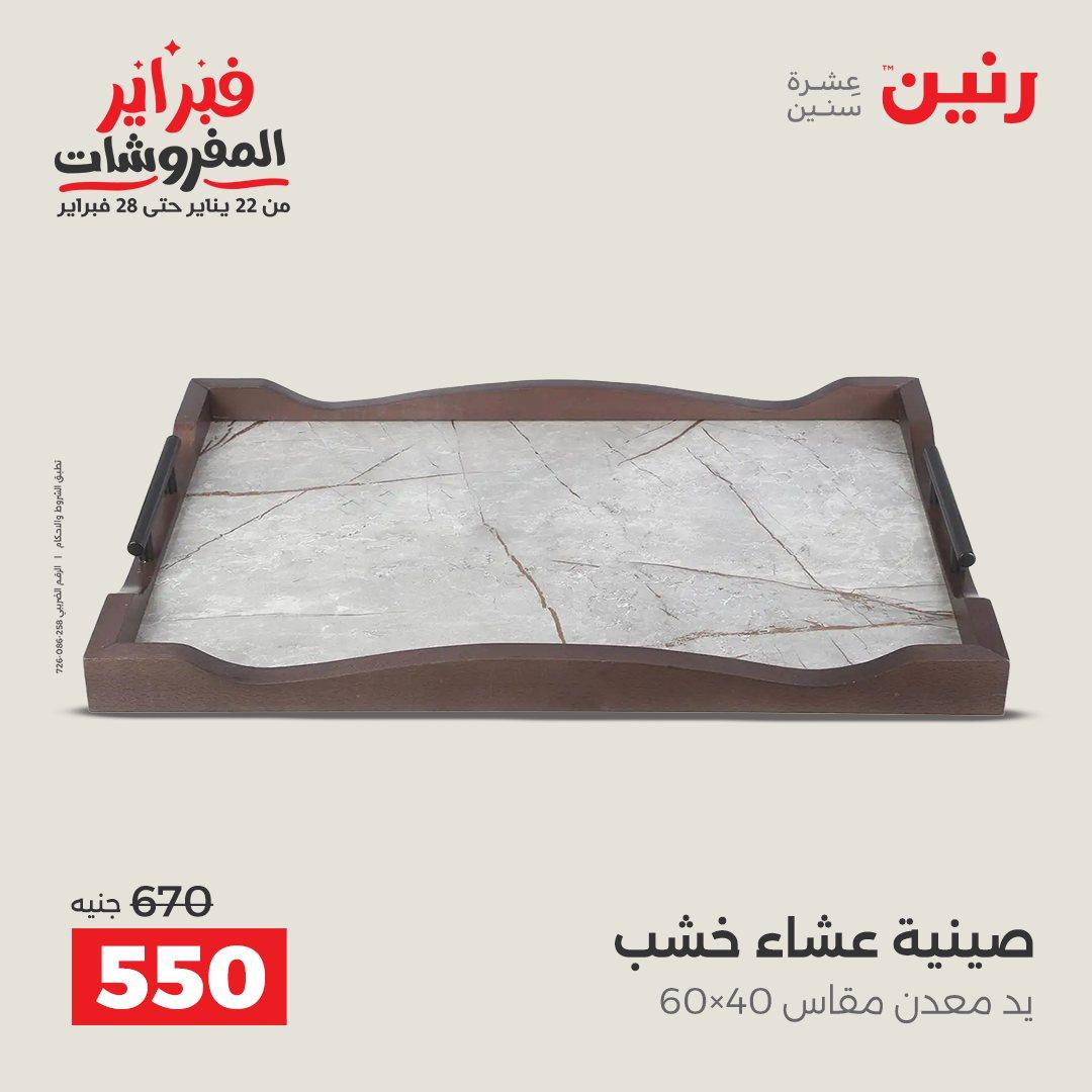 عروض رنين 12-14 فبراير 2026 صفحة 22 - raneen offers 12-14 February 2026 page 22