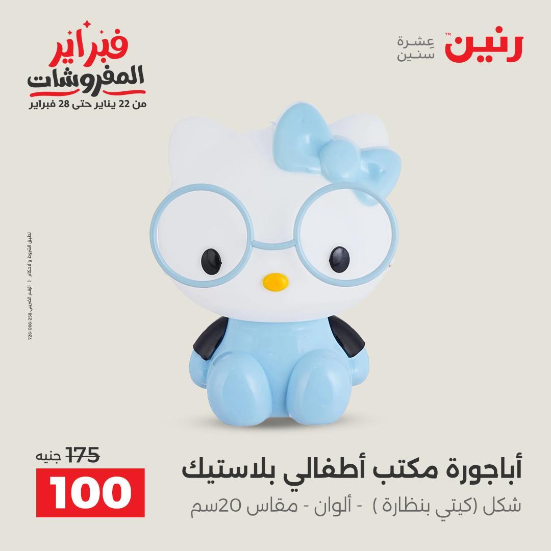 عروض رنين 12-14 فبراير 2026 صفحة 24 - raneen offers 12-14 February 2026 page 24
