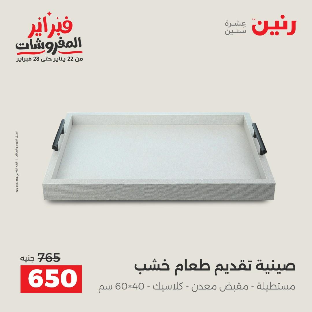 عروض رنين 12-14 فبراير 2026 صفحة 26 - raneen offers 12-14 February 2026 page 26