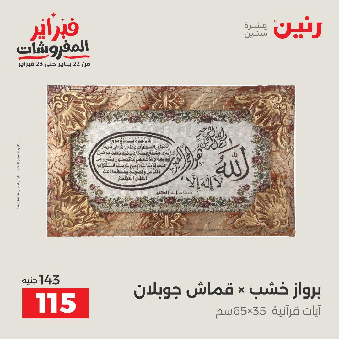 عروض رنين 12-14 فبراير 2026 صفحة 34 - raneen offers 12-14 February 2026 page 34