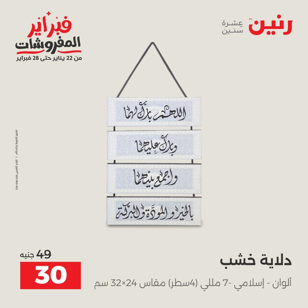 عروض رنين 12-14 فبراير 2026 صفحة 5 - raneen offers 12-14 February 2026 page 5