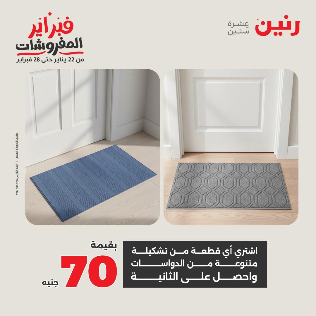 عروض رنين على المنسوجات و الاثاث 12-14 فبراير 2026  صفحة 14 - raneen offers 12-14 February 2026 page 14