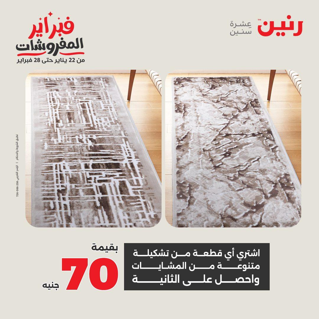 عروض رنين على المنسوجات و الاثاث 12-14 فبراير 2026  صفحة 15 - raneen offers 12-14 February 2026 page 15
