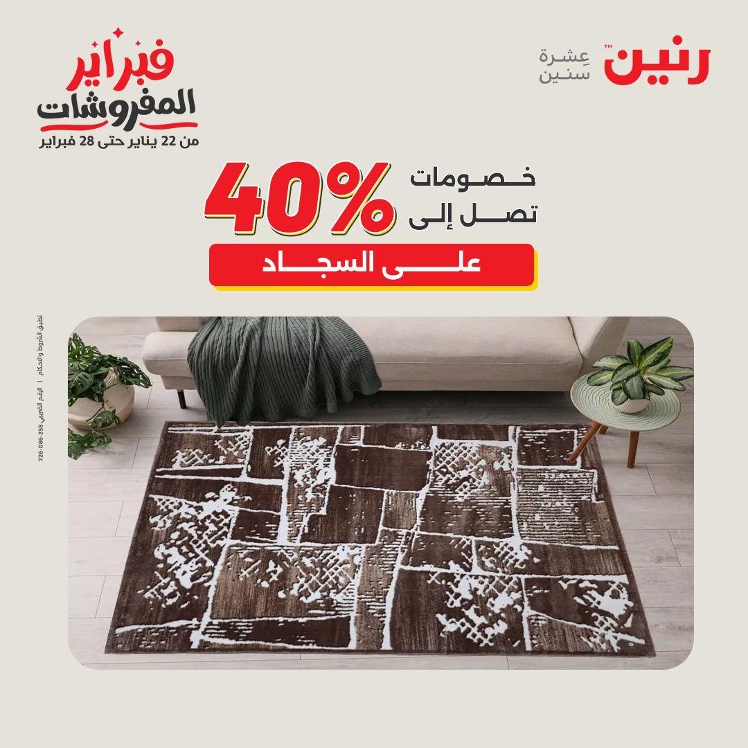 عروض رنين على المنسوجات و الاثاث 12-14 فبراير 2026  صفحة 16 - raneen offers 12-14 February 2026 page 16