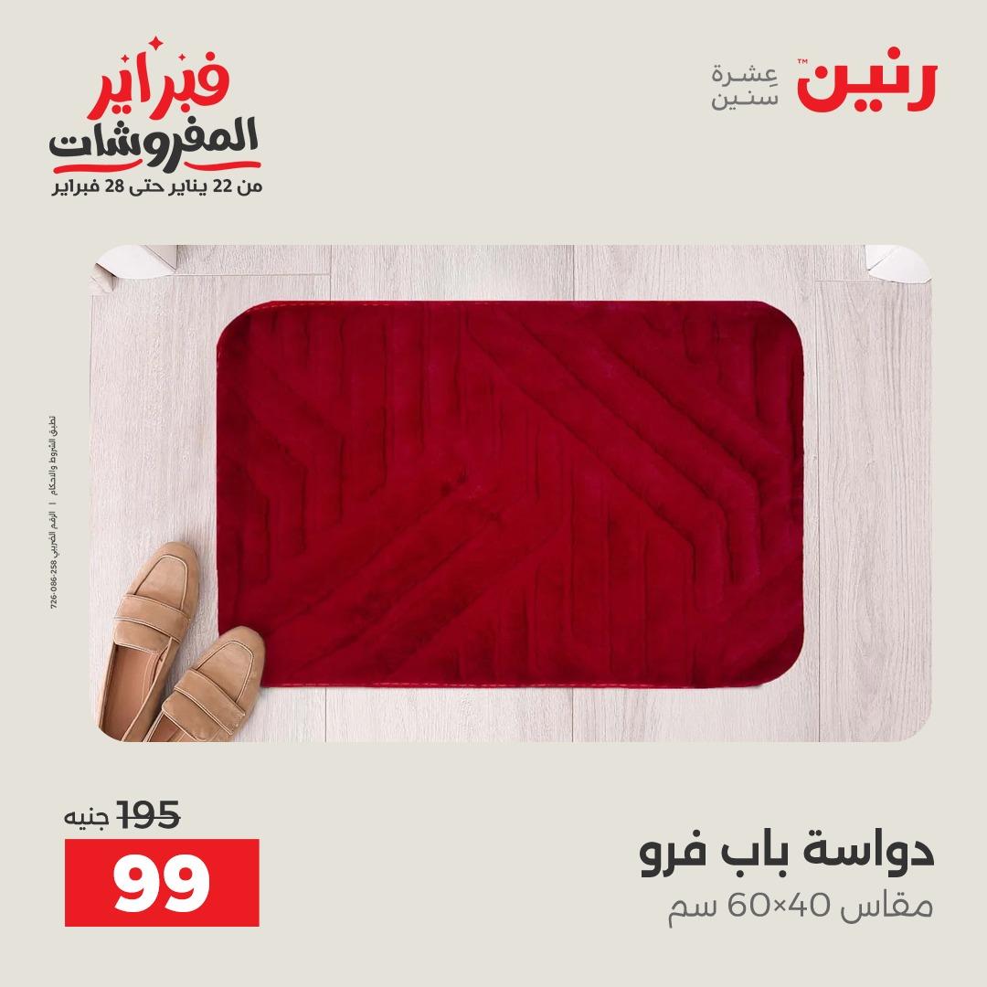 عروض رنين على المنسوجات و الاثاث 12-14 فبراير 2026  صفحة 17 - raneen offers 12-14 February 2026 page 17