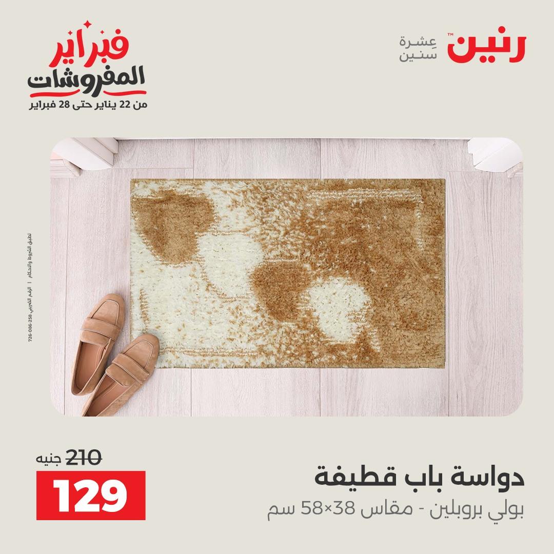 عروض رنين على المنسوجات و الاثاث 12-14 فبراير 2026  صفحة 19 - raneen offers 12-14 February 2026 page 19