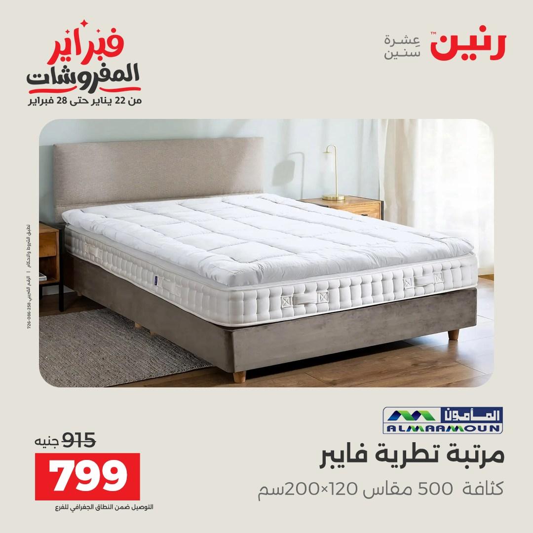 عروض رنين على المنسوجات و الاثاث 12-14 فبراير 2026  صفحة 2 - raneen offers 12-14 February 2026 page 2