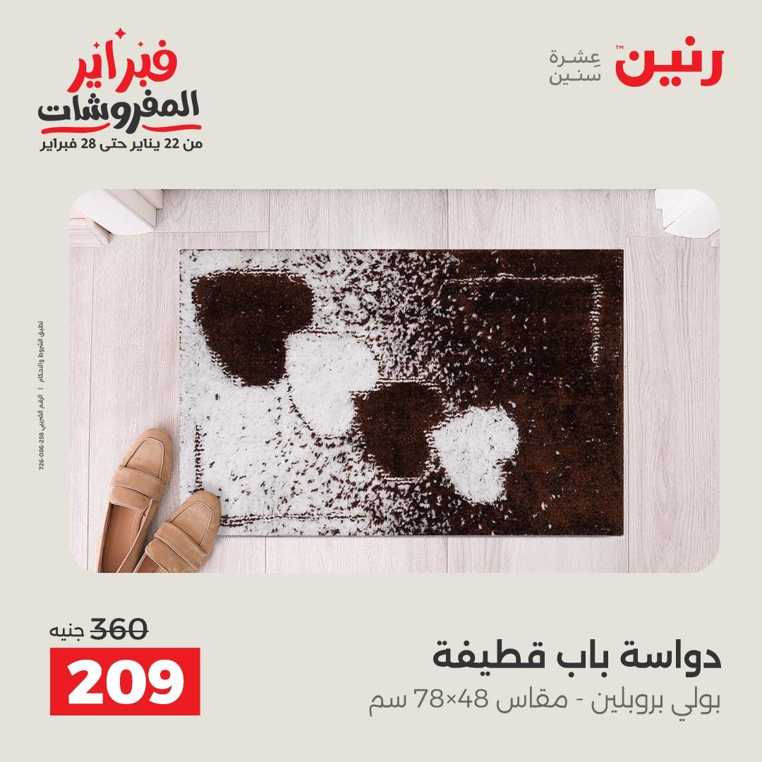 عروض رنين على المنسوجات و الاثاث 12-14 فبراير 2026  صفحة 20 - raneen offers 12-14 February 2026 page 20