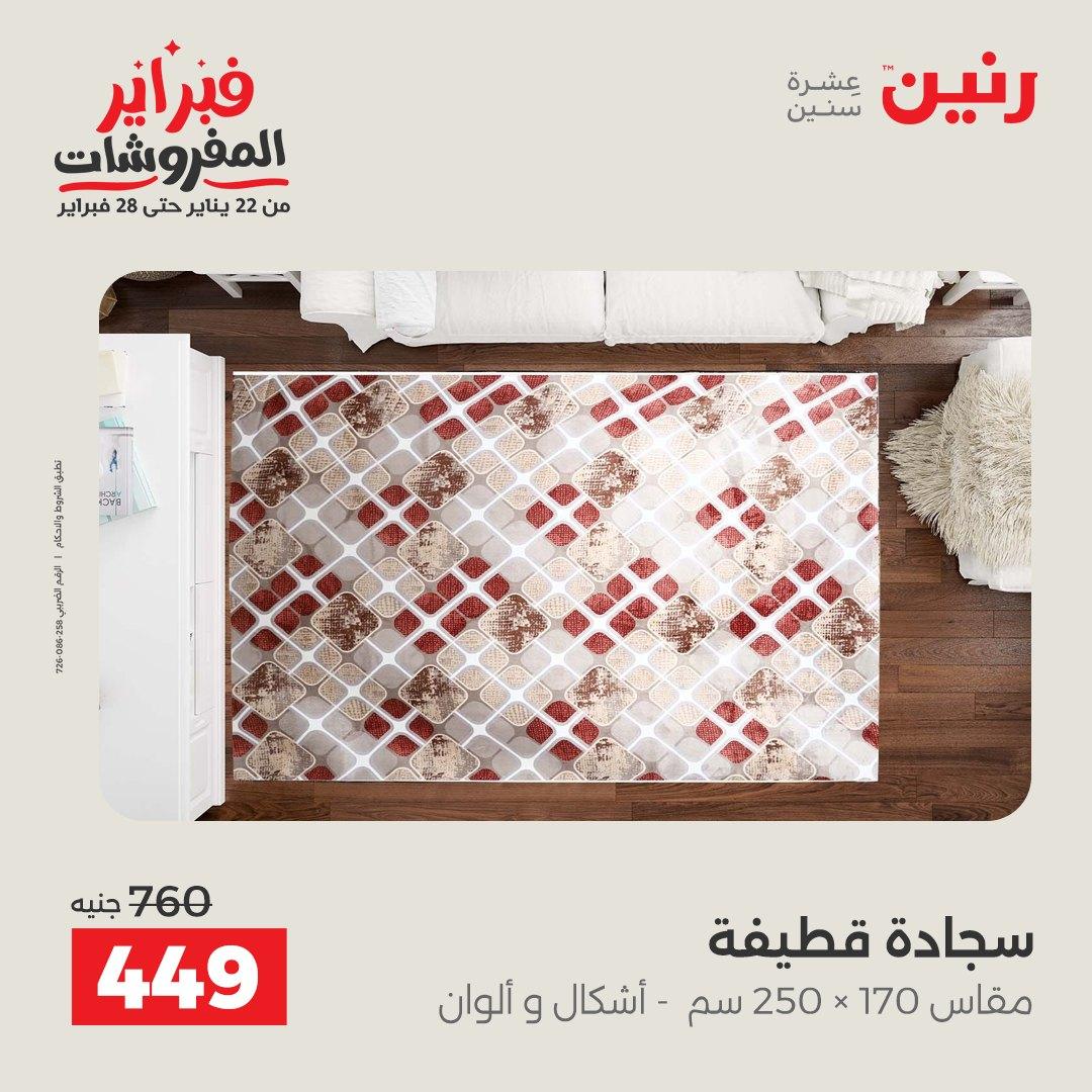 عروض رنين على المنسوجات و الاثاث 12-14 فبراير 2026  صفحة 22 - raneen offers 12-14 February 2026 page 22