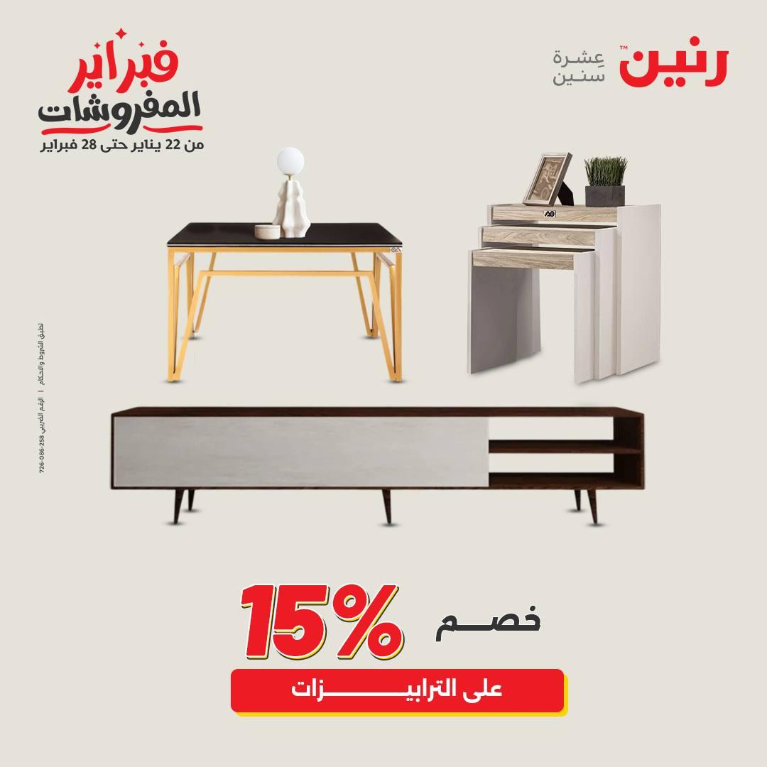 عروض رنين على المنسوجات و الاثاث 12-14 فبراير 2026  صفحة 25 - raneen offers 12-14 February 2026 page 25