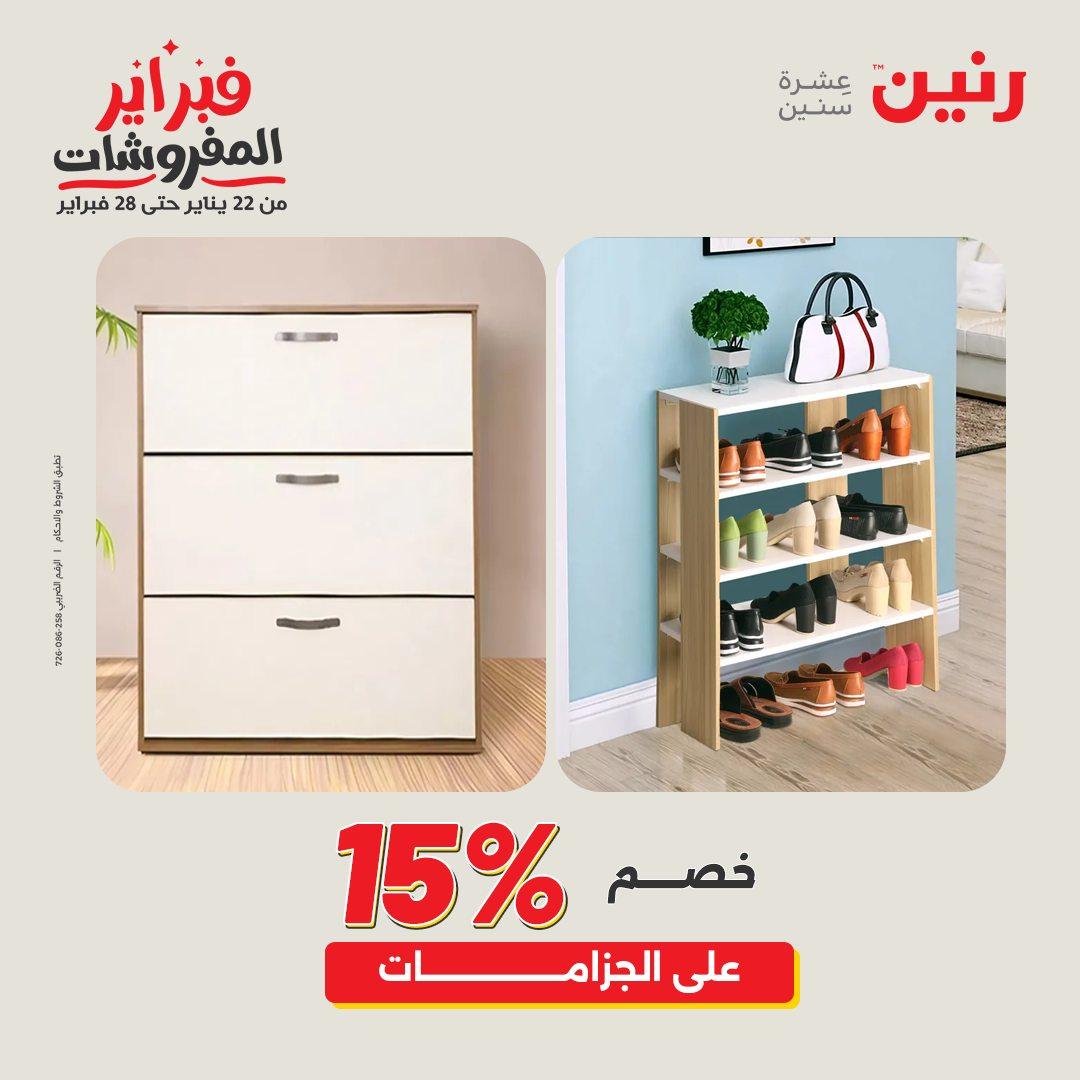 عروض رنين على المنسوجات و الاثاث 12-14 فبراير 2026  صفحة 26 - raneen offers 12-14 February 2026 page 26