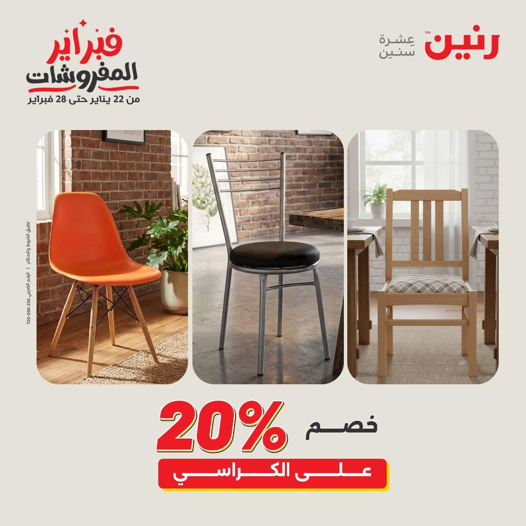عروض رنين على المنسوجات و الاثاث 12-14 فبراير 2026  صفحة 27 - raneen offers 12-14 February 2026 page 27