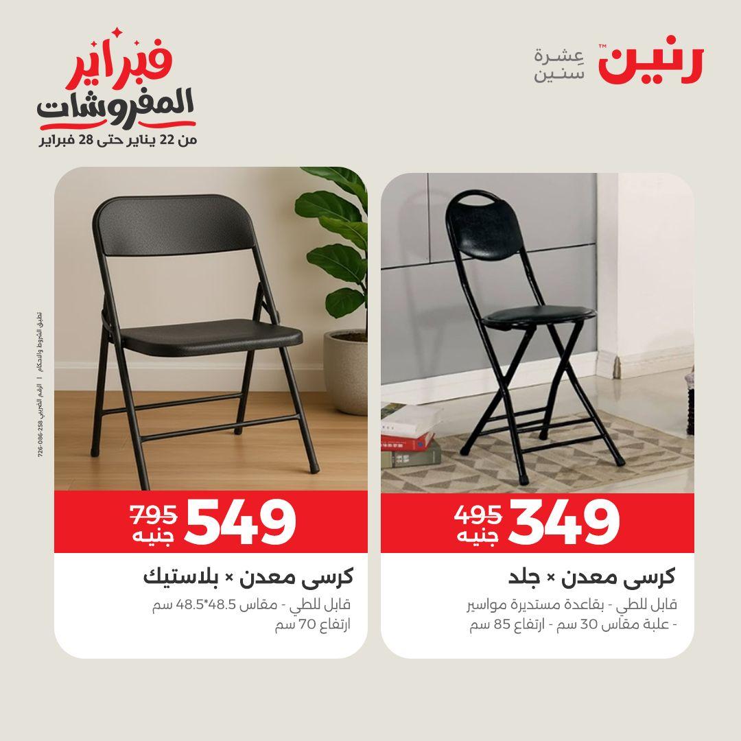 عروض رنين على المنسوجات و الاثاث 12-14 فبراير 2026  صفحة 30 - raneen offers 12-14 February 2026 page 30