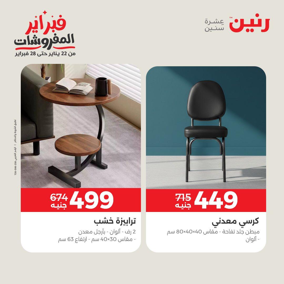 عروض رنين على المنسوجات و الاثاث 12-14 فبراير 2026  صفحة 31 - raneen offers 12-14 February 2026 page 31