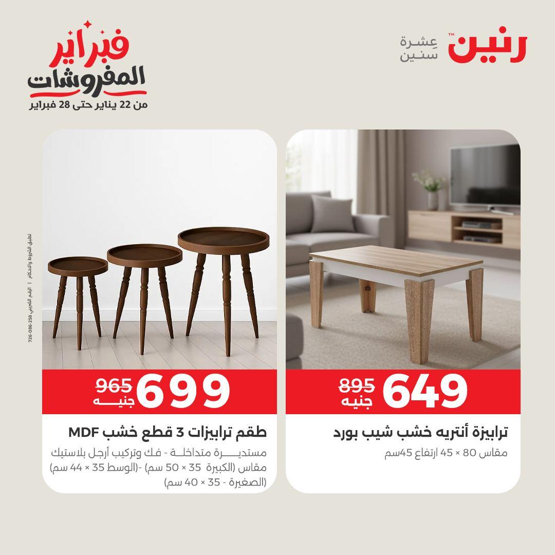 عروض رنين على المنسوجات و الاثاث 12-14 فبراير 2026  صفحة 32 - raneen offers 12-14 February 2026 page 32
