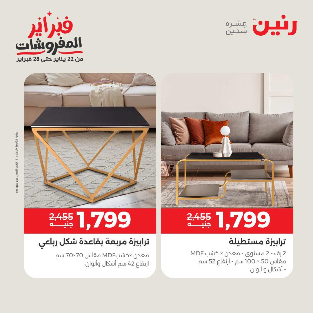 عروض رنين على المنسوجات و الاثاث 12-14 فبراير 2026  صفحة 33 - raneen offers 12-14 February 2026 page 33