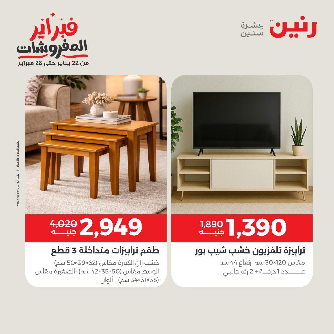 عروض رنين على المنسوجات و الاثاث 12-14 فبراير 2026  صفحة 34 - raneen offers 12-14 February 2026 page 34