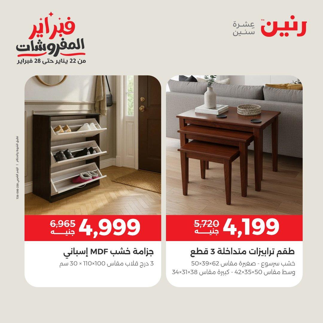 عروض رنين على المنسوجات و الاثاث 12-14 فبراير 2026  صفحة 35 - raneen offers 12-14 February 2026 page 35