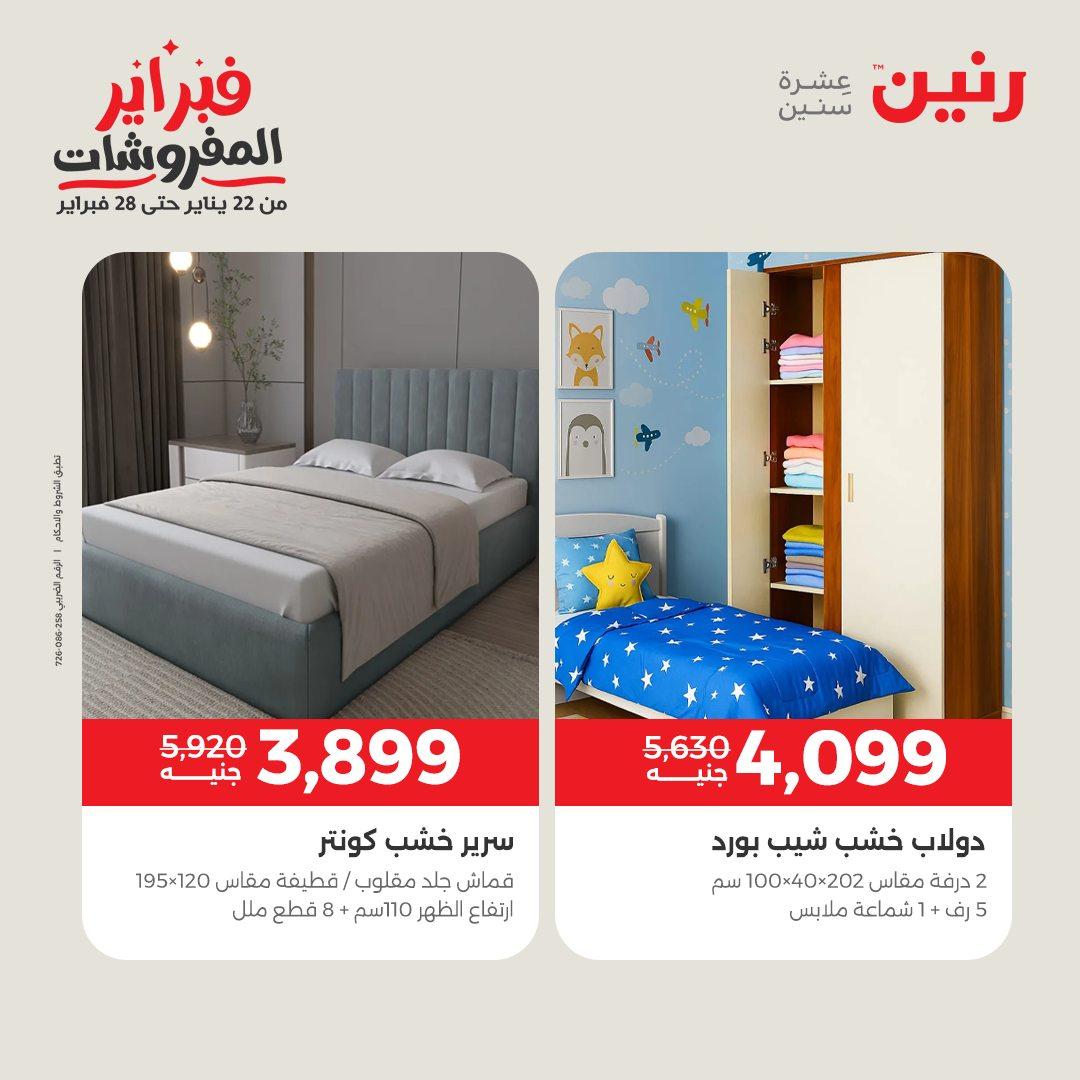 عروض رنين على المنسوجات و الاثاث 12-14 فبراير 2026  صفحة 36 - raneen offers 12-14 February 2026 page 36
