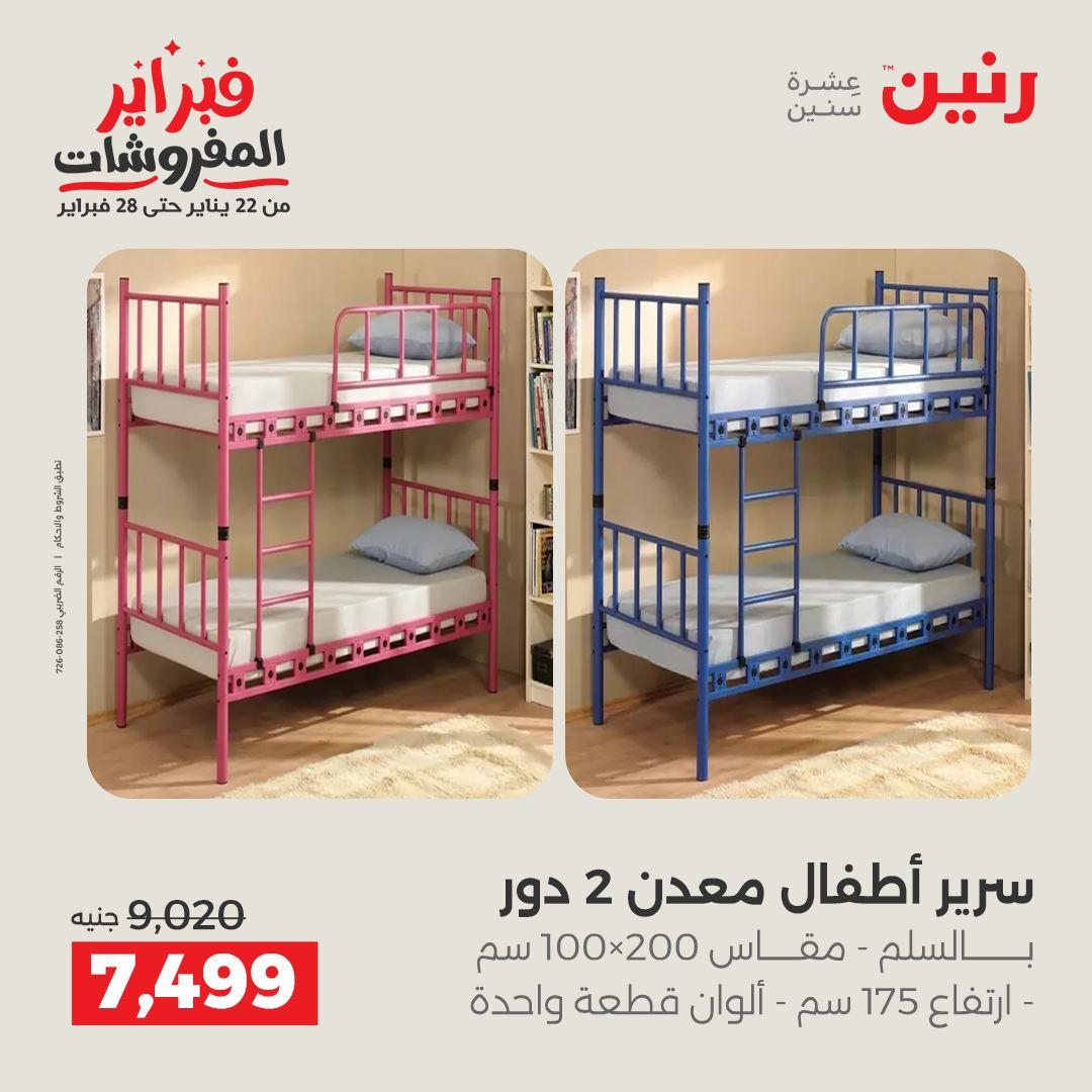 عروض رنين على المنسوجات و الاثاث 12-14 فبراير 2026  صفحة 37 - raneen offers 12-14 February 2026 page 37