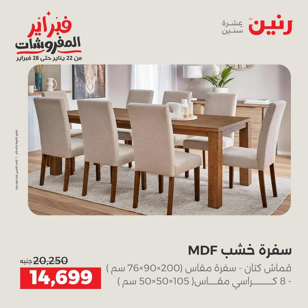 عروض رنين على المنسوجات و الاثاث 12-14 فبراير 2026  صفحة 38 - raneen offers 12-14 February 2026 page 38