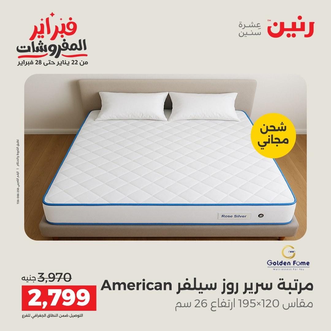 عروض رنين على المنسوجات و الاثاث 12-14 فبراير 2026  صفحة 4 - raneen offers 12-14 February 2026 page 4